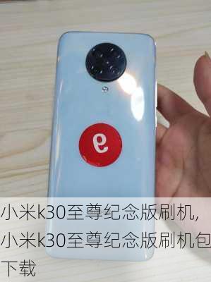 小米k30至尊纪念版刷机,小米k30至尊纪念版刷机包下载