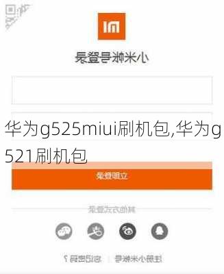 华为g525miui刷机包,华为g521刷机包