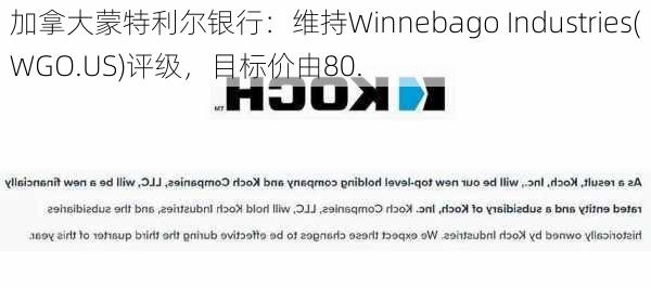 加拿大蒙特利尔银行：维持Winnebago Industries(WGO.US)评级，目标价由80.