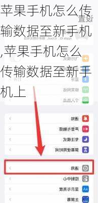 苹果手机怎么传输数据至新手机,苹果手机怎么传输数据至新手机上