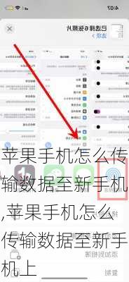 苹果手机怎么传输数据至新手机,苹果手机怎么传输数据至新手机上