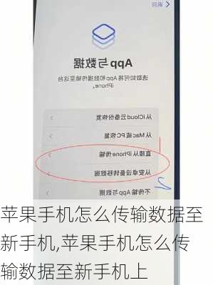 苹果手机怎么传输数据至新手机,苹果手机怎么传输数据至新手机上