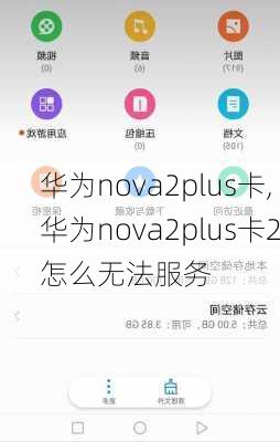 华为nova2plus卡,华为nova2plus卡2怎么无法服务