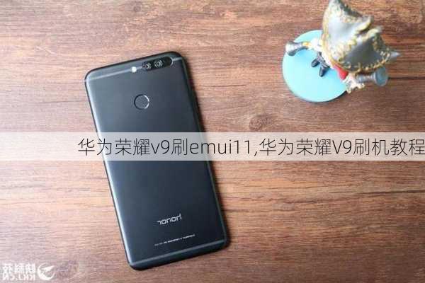 华为荣耀v9刷emui11,华为荣耀V9刷机教程