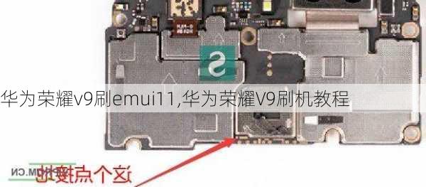 华为荣耀v9刷emui11,华为荣耀V9刷机教程