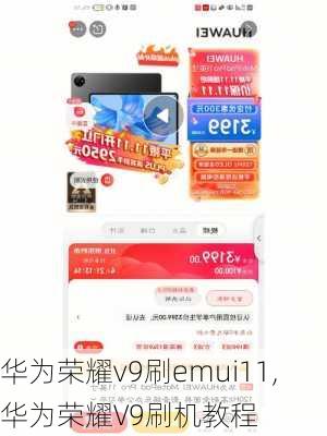 华为荣耀v9刷emui11,华为荣耀V9刷机教程