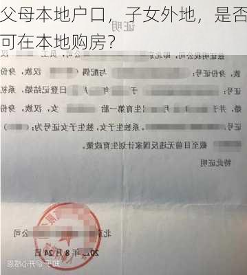 父母本地户口，子女外地，是否可在本地购房？