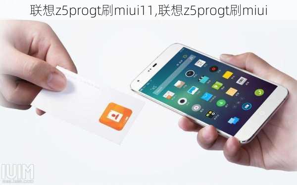 联想z5progt刷miui11,联想z5progt刷miui