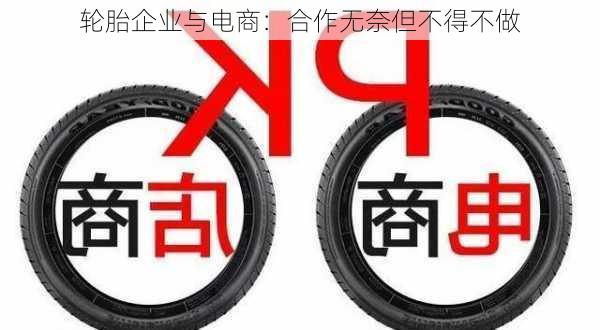 轮胎企业与电商：合作无奈但不得不做