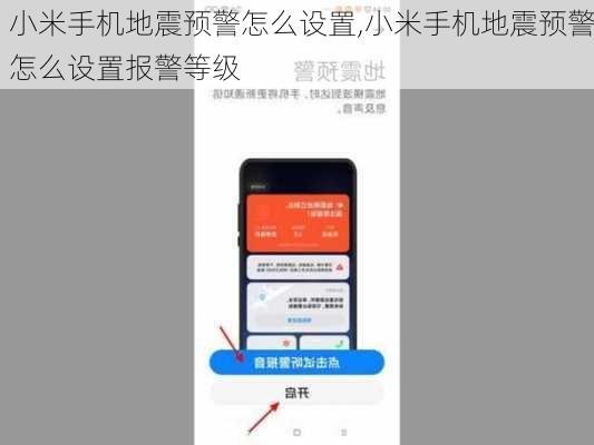 小米手机地震预警怎么设置,小米手机地震预警怎么设置报警等级