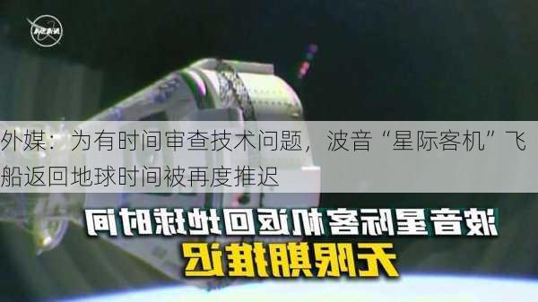 外媒：为有时间审查技术问题，波音“星际客机”飞船返回地球时间被再度推迟