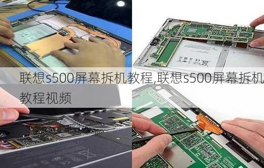 联想s500屏幕拆机教程,联想s500屏幕拆机教程视频