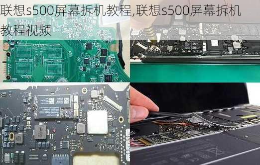 联想s500屏幕拆机教程,联想s500屏幕拆机教程视频