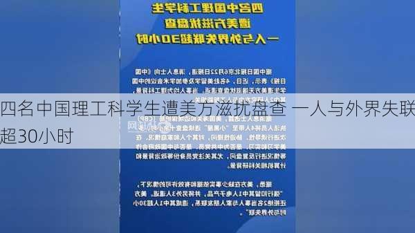 四名中国理工科学生遭美方滋扰盘查 一人与外界失联超30小时