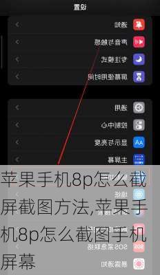 苹果手机8p怎么截屏截图方法,苹果手机8p怎么截图手机屏幕