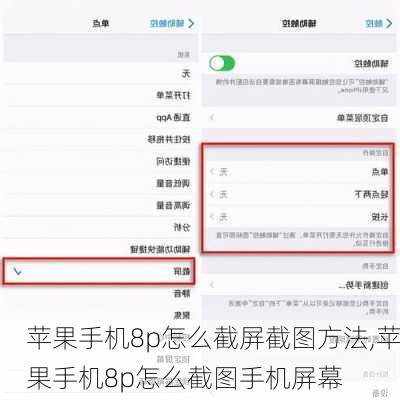 苹果手机8p怎么截屏截图方法,苹果手机8p怎么截图手机屏幕