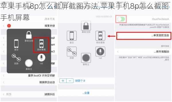 苹果手机8p怎么截屏截图方法,苹果手机8p怎么截图手机屏幕