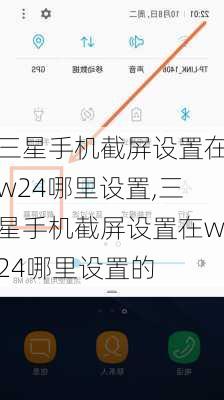 三星手机截屏设置在w24哪里设置,三星手机截屏设置在w24哪里设置的