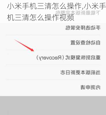 小米手机三清怎么操作,小米手机三清怎么操作视频