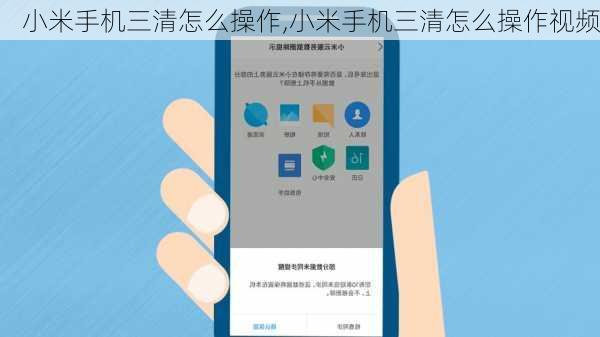 小米手机三清怎么操作,小米手机三清怎么操作视频