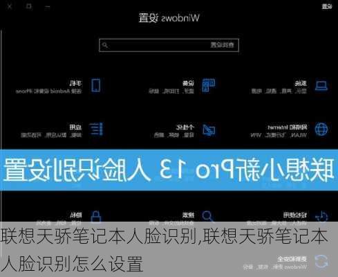 联想天骄笔记本人脸识别,联想天骄笔记本人脸识别怎么设置