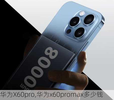 华为X60pro,华为x60promax多少钱