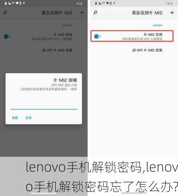 lenovo手机解锁密码,lenovo手机解锁密码忘了怎么办?