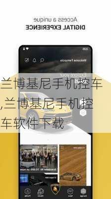 兰博基尼手机控车,兰博基尼手机控车软件下载
