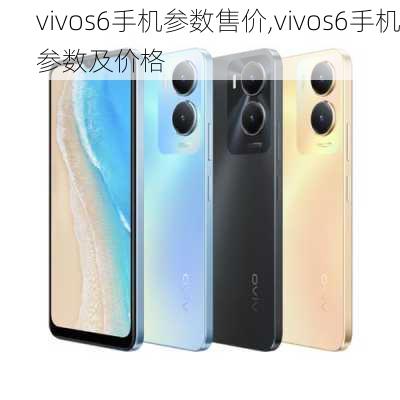 vivos6手机参数售价,vivos6手机参数及价格