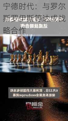 宁德时代：与罗尔斯罗伊斯等达成战略合作