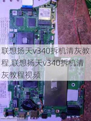 联想扬天v340拆机清灰教程,联想扬天v340拆机清灰教程视频