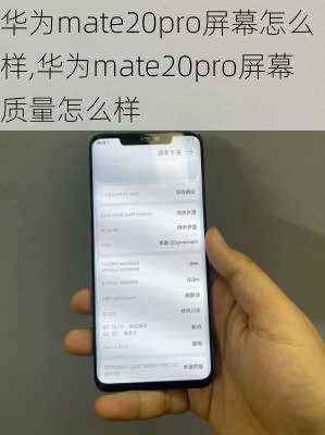 华为mate20pro屏幕怎么样,华为mate20pro屏幕质量怎么样