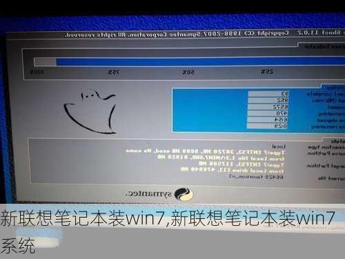 新联想笔记本装win7,新联想笔记本装win7系统