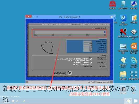 新联想笔记本装win7,新联想笔记本装win7系统