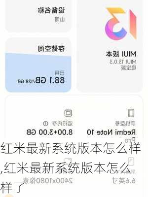 红米最新系统版本怎么样,红米最新系统版本怎么样了