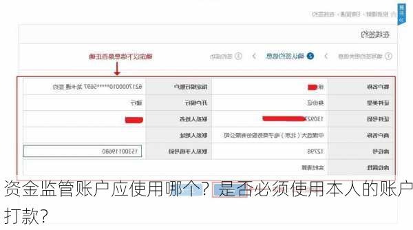 资金监管账户应使用哪个？是否必须使用本人的账户打款？