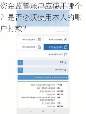 资金监管账户应使用哪个？是否必须使用本人的账户打款？