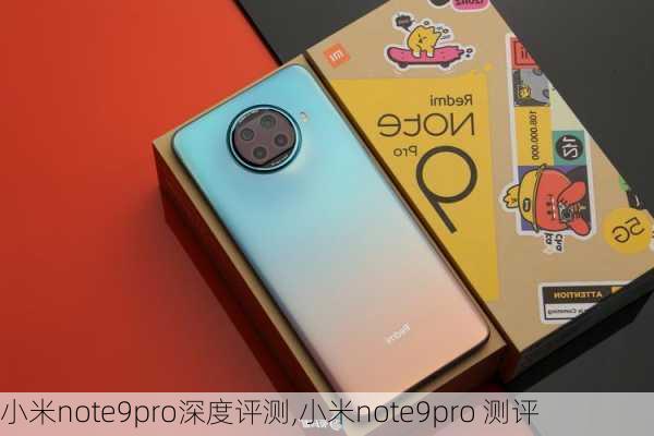 小米note9pro深度评测,小米note9pro 测评