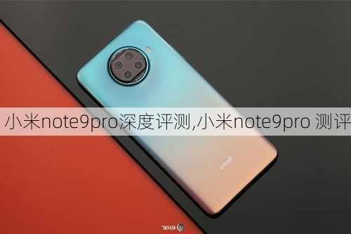 小米note9pro深度评测,小米note9pro 测评