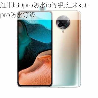 红米k30pro防水ip等级,红米k30 pro防水等级