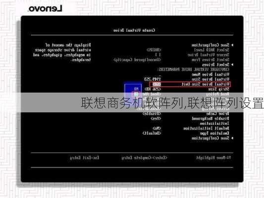 联想商务机软阵列,联想阵列设置