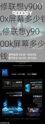 修联想y9000x屏幕多少钱,修联想y9000k屏幕多少钱