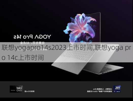 联想yogapro14s2023上市时间,联想yoga pro 14c上市时间