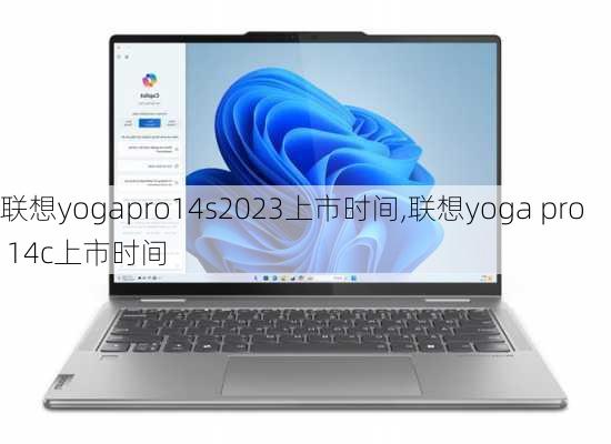 联想yogapro14s2023上市时间,联想yoga pro 14c上市时间