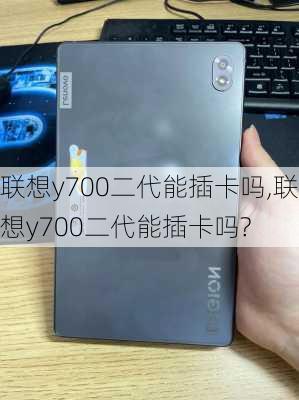 联想y700二代能插卡吗,联想y700二代能插卡吗?