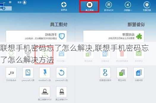 联想手机密码忘了怎么解决,联想手机密码忘了怎么解决方法