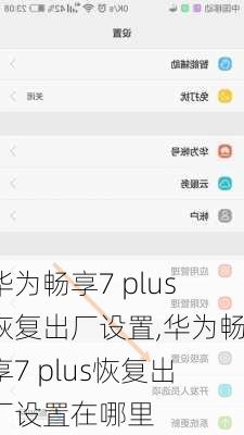 华为畅享7 plus恢复出厂设置,华为畅享7 plus恢复出厂设置在哪里