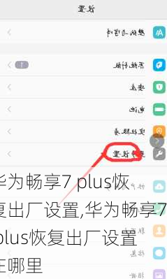 华为畅享7 plus恢复出厂设置,华为畅享7 plus恢复出厂设置在哪里