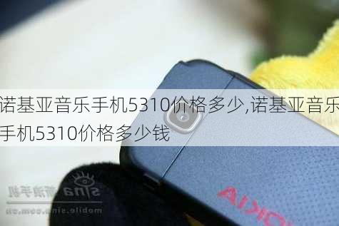 诺基亚音乐手机5310价格多少,诺基亚音乐手机5310价格多少钱