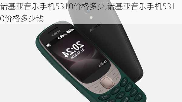 诺基亚音乐手机5310价格多少,诺基亚音乐手机5310价格多少钱